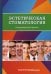 Эстетическая стоматология. Учебное пособие
