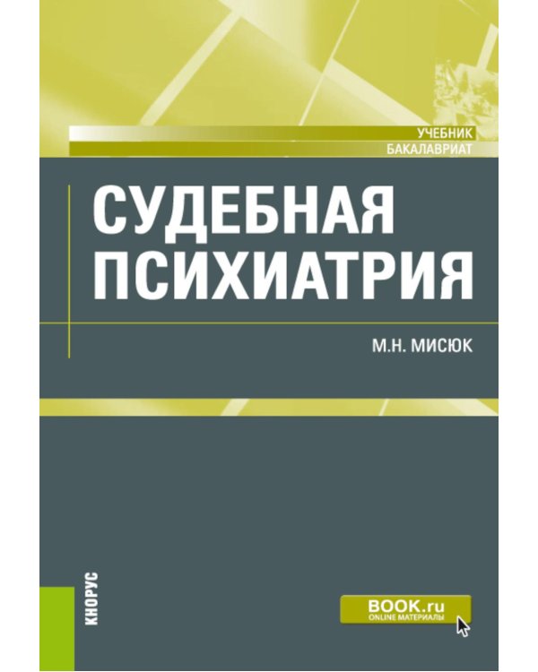 Судебная психиатрия: учебник