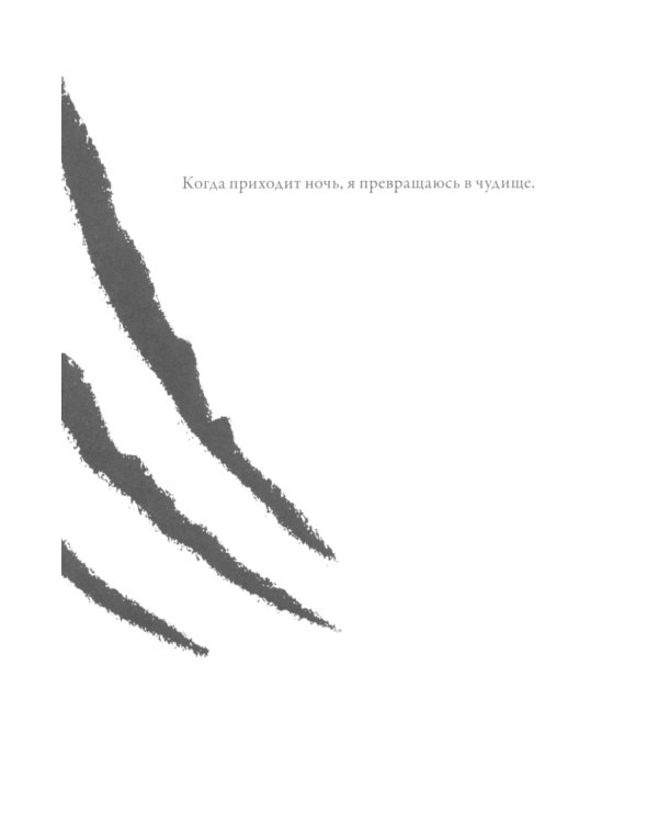 Ночное чудище