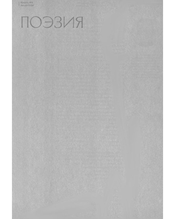 Журнал "Юность" № 8/2024