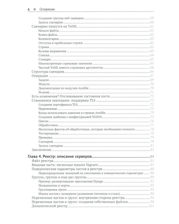 Запускаем Ansible. Простой способ автоматизации управления конфигурациями и развертыванием приложений. 3-е изд