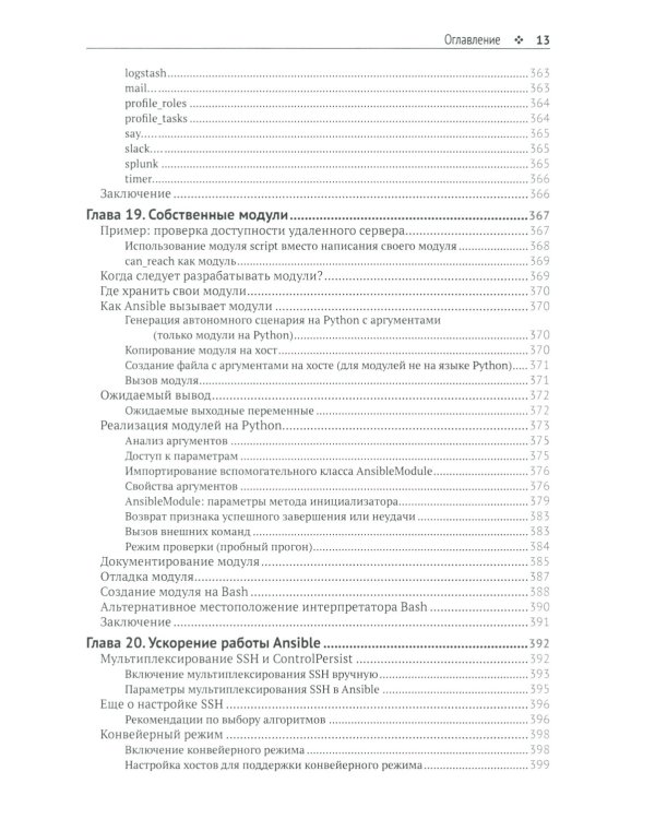 Запускаем Ansible. Простой способ автоматизации управления конфигурациями и развертыванием приложений. 3-е изд