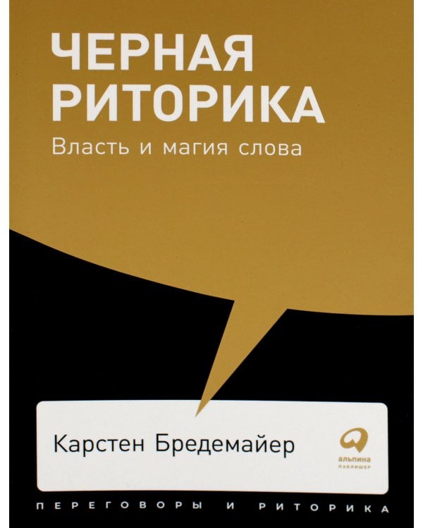 Черная риторика: Власть и магия слова