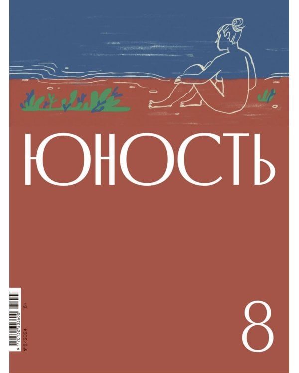 Журнал "Юность" № 8/2024