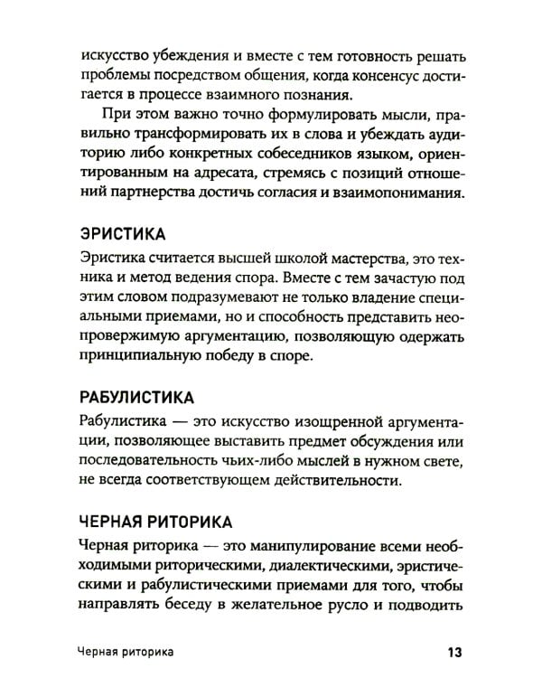 Черная риторика: Власть и магия слова