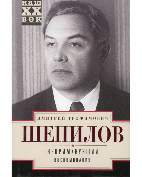 Непримкнувшие. Воспоминания