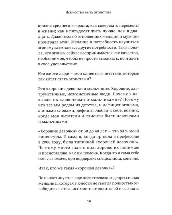 Искусство быть эгоистом: научись любить, поддерживать, защищать и продвигать себя