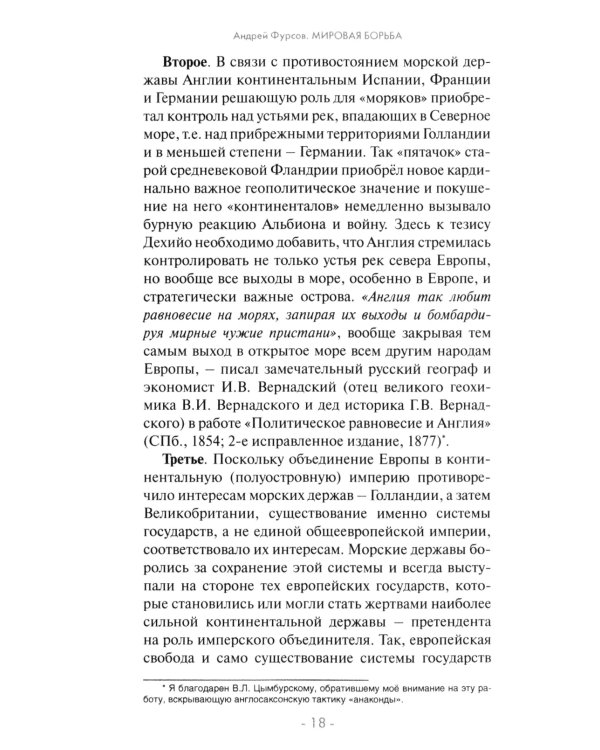 Мировая борьба. Англосаксы против планеты. 2-е изд., расшир
