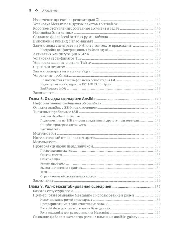 Запускаем Ansible. Простой способ автоматизации управления конфигурациями и развертыванием приложений. 3-е изд