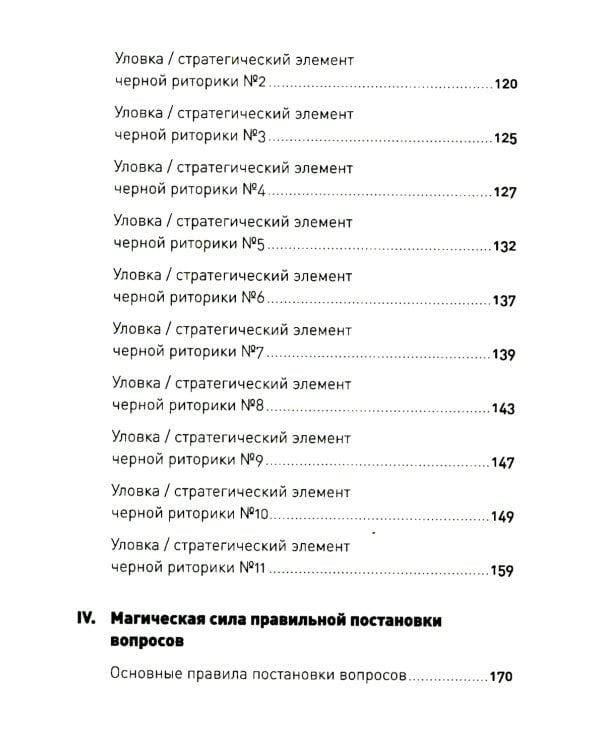 Черная риторика: Власть и магия слова