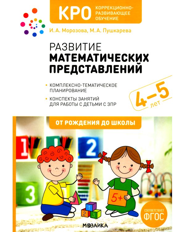 Развитие математических представлений. Конспекты занятий для работы с детьми с ЗПР 4-5 лет. 2-е изд., испр. и доп