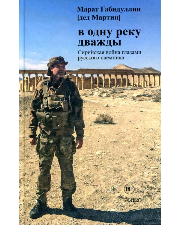 В одну реку дважды: повесть