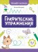 Графические упражнения: 4-5 лет. 2-е изд