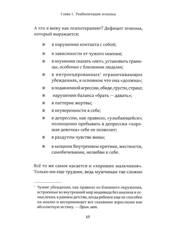 Искусство быть эгоистом: научись любить, поддерживать, защищать и продвигать себя
