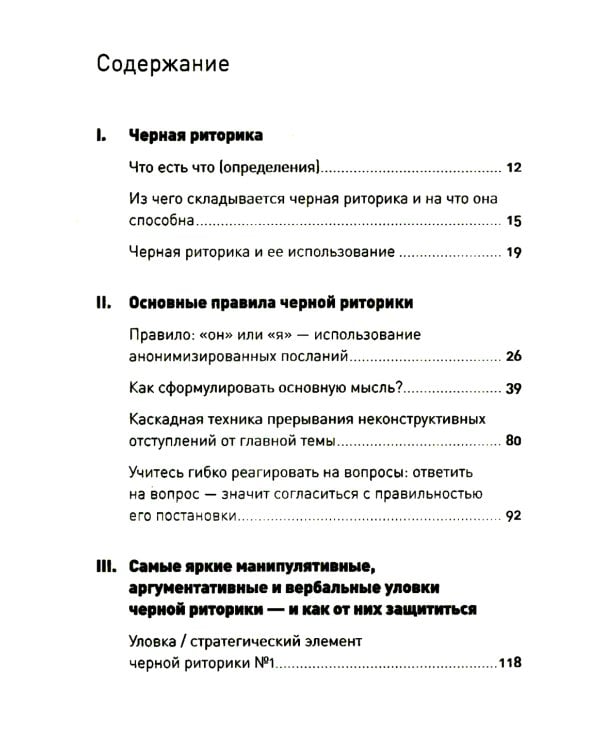 Черная риторика: Власть и магия слова