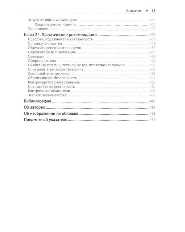 Запускаем Ansible. Простой способ автоматизации управления конфигурациями и развертыванием приложений. 3-е изд
