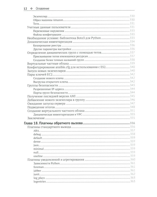 Запускаем Ansible. Простой способ автоматизации управления конфигурациями и развертыванием приложений. 3-е изд