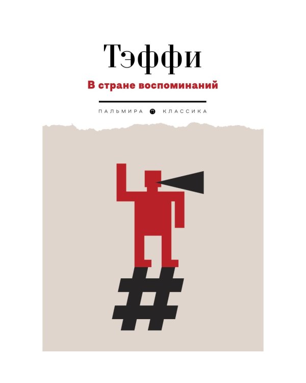 В стране воспоминаний. 1917-1919