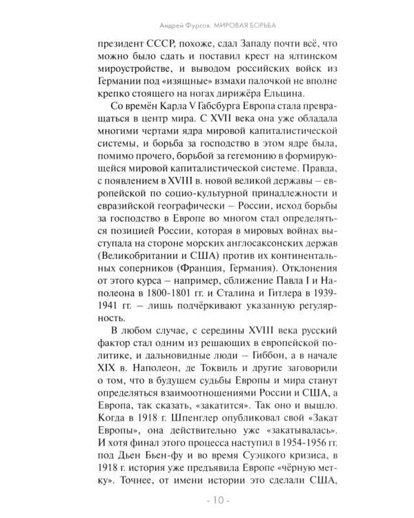 Мировая борьба. Англосаксы против планеты. 2-е изд., расшир