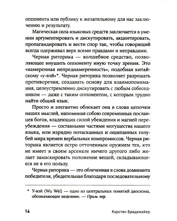 Черная риторика: Власть и магия слова