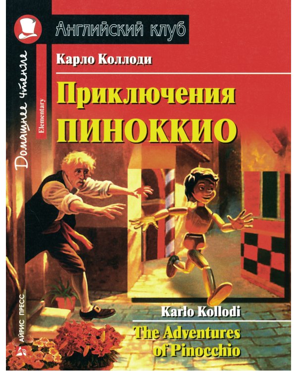 Приключения Пиноккио = The Adventures of Pinocchio: на англ.яз