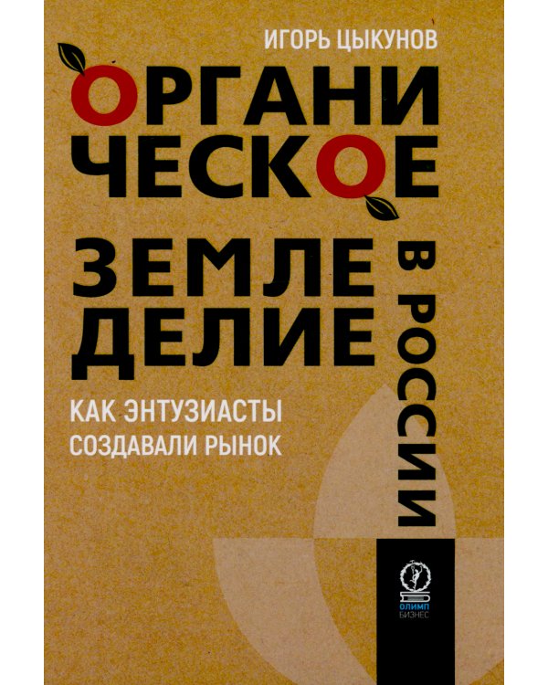 Органическое земледелие в России: Как энтузиасты создавали рынок