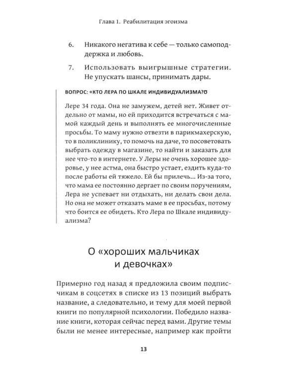 Искусство быть эгоистом: научись любить, поддерживать, защищать и продвигать себя