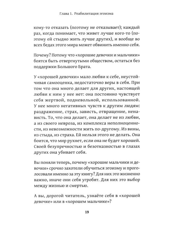 Искусство быть эгоистом: научись любить, поддерживать, защищать и продвигать себя