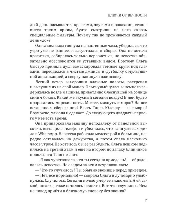 Ключи от вечности