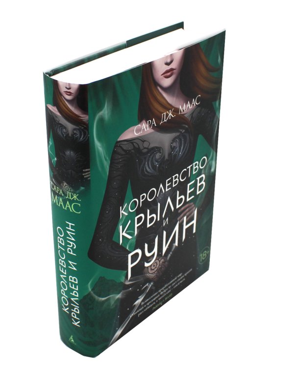 Королевство крыльев и руин: роман