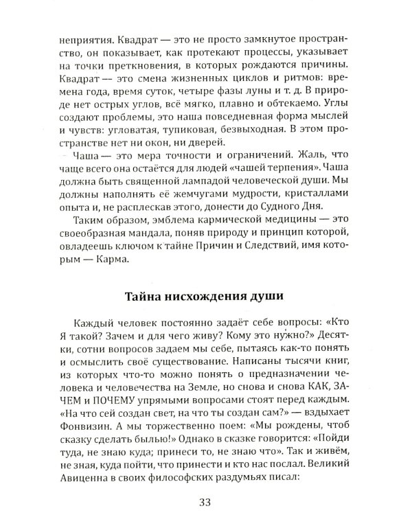 Душа и карма. Формула души и генетика духа. Канон искусства лечения души