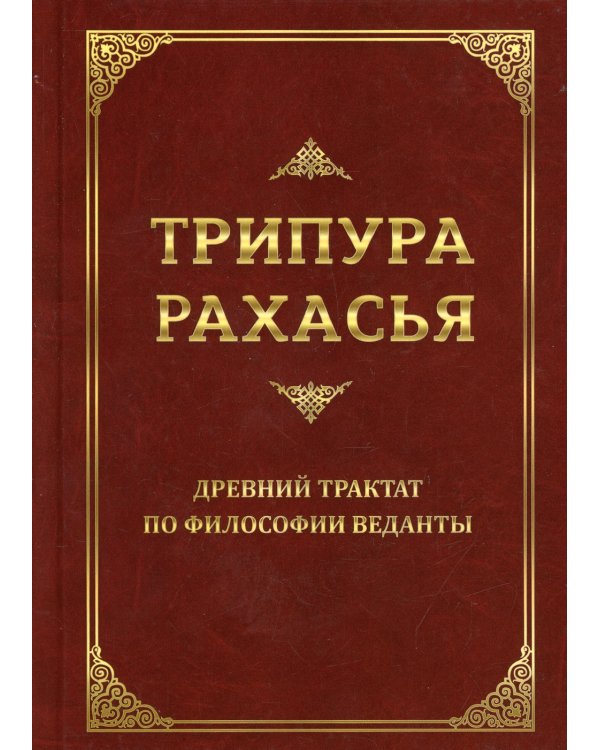 Трипура Рахасья. Древний трактат по философии Веданты. 2-е изд