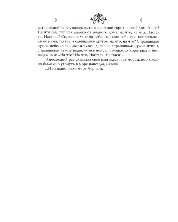 Роксолана. В гареме Сулеймана Великолепного