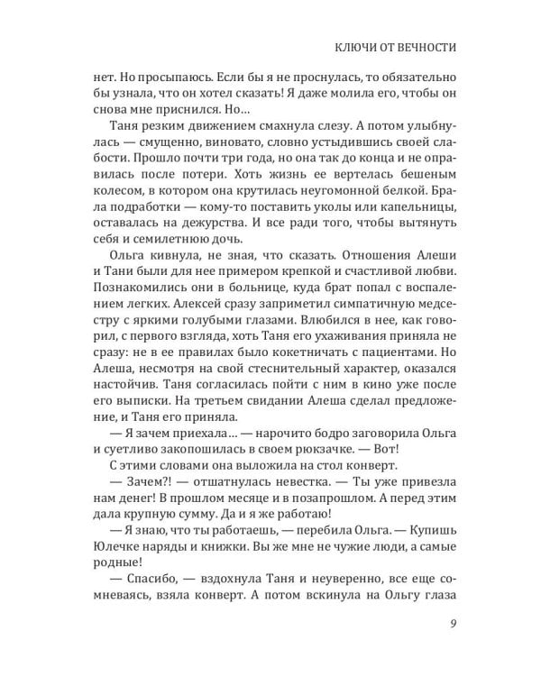 Ключи от вечности