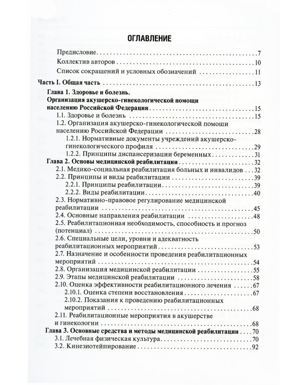 Медицинская реабилитация в акушерстве и гинекологии
