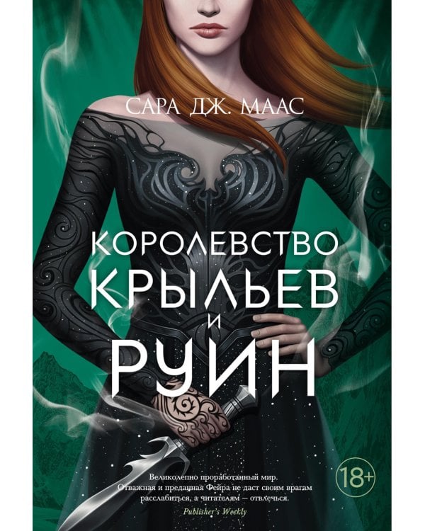 Королевство крыльев и руин: роман