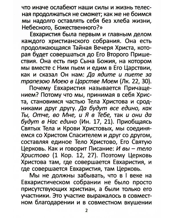 Последование ко Святому Причащению с пояснениями