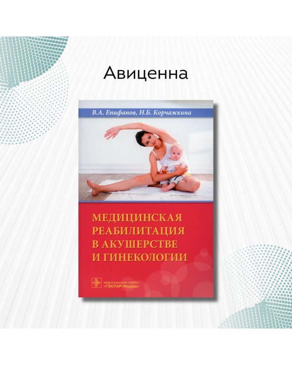 Медицинская реабилитация в акушерстве и гинекологии