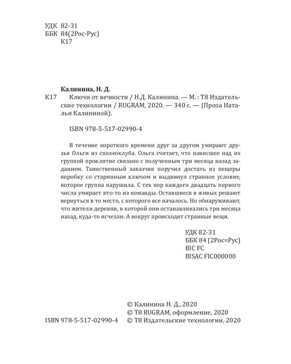 Ключи от вечности