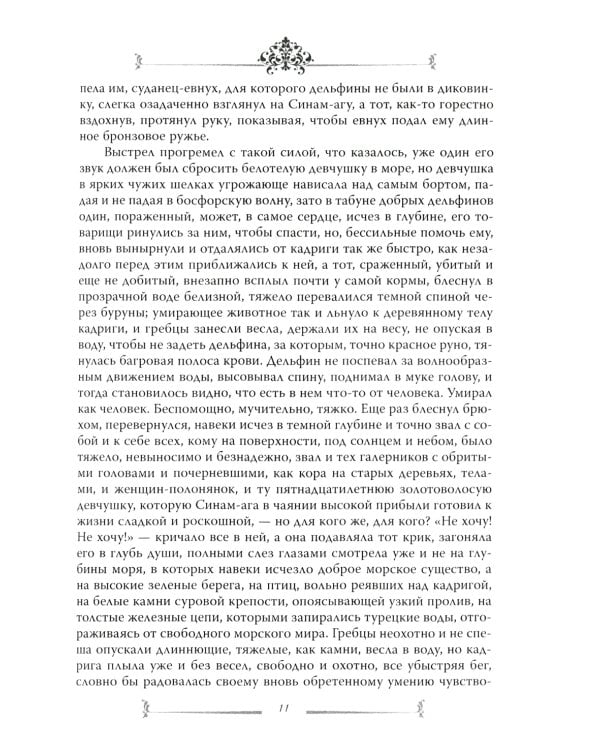 Роксолана. В гареме Сулеймана Великолепного