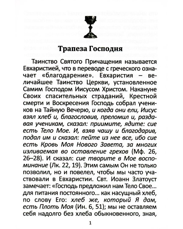 Последование ко Святому Причащению с пояснениями