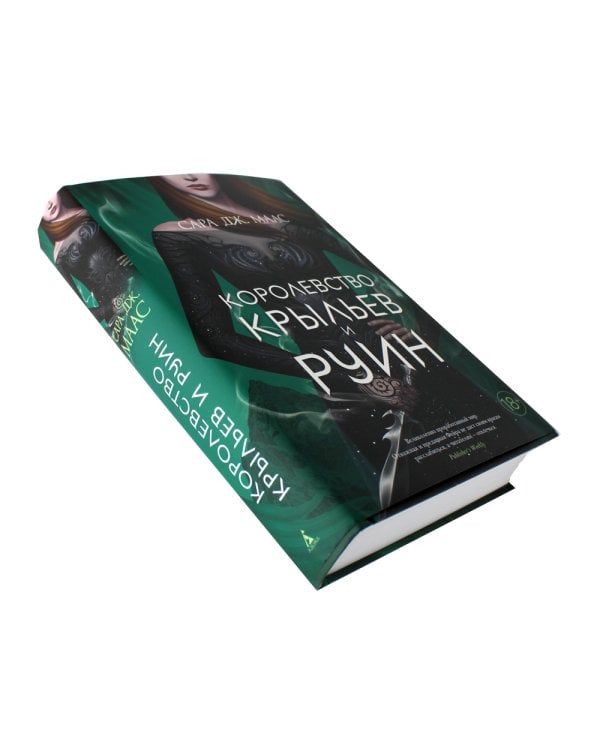 Королевство крыльев и руин: роман