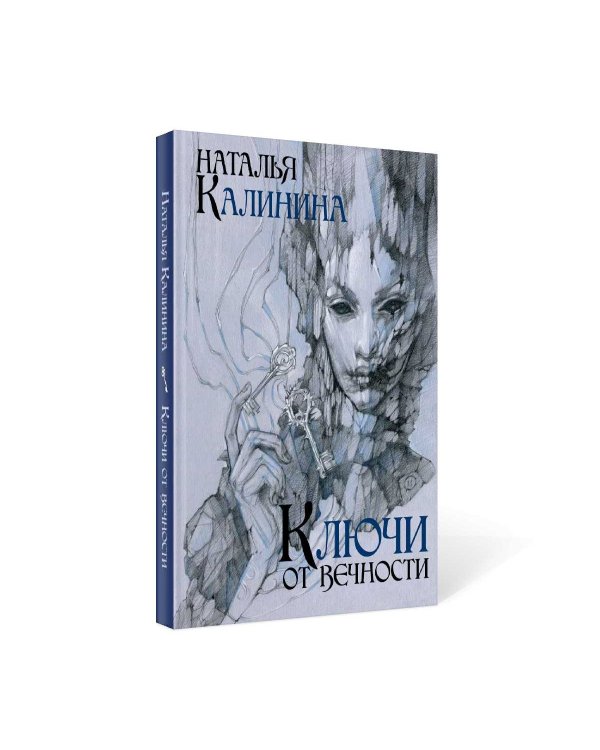 Ключи от вечности