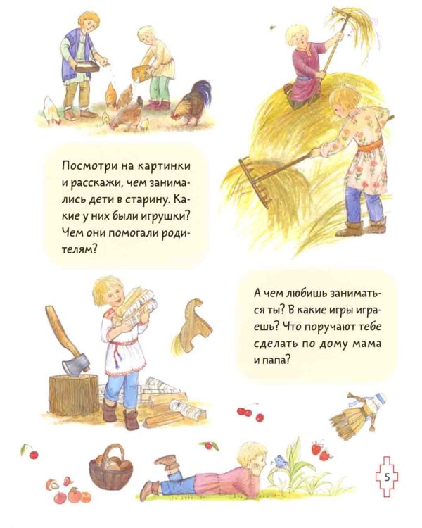 Житие преподобного Сергия Радонежского для детей с вопросами и заданиями. 2-е изд