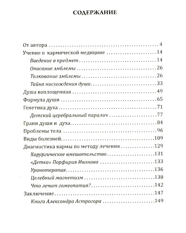 Душа и карма. Формула души и генетика духа. Канон искусства лечения души