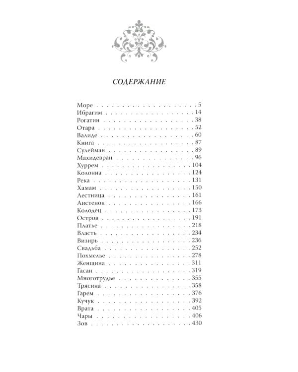 Роксолана. В гареме Сулеймана Великолепного