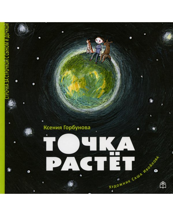 Точка растет