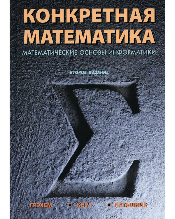 Конкретная математика. Математические основы информатики. 2-е изд