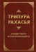 Трипура Рахасья. Древний трактат по философии Веданты. 2-е изд