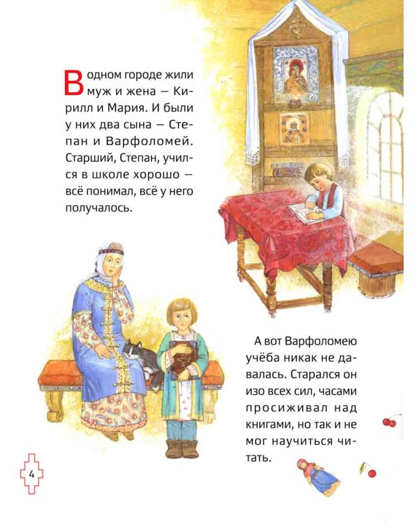 Житие преподобного Сергия Радонежского для детей с вопросами и заданиями. 2-е изд